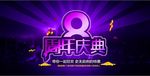 周年庆典海报