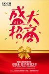 盛大招商宣传海报