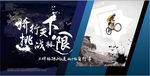 骑行天下挑战极限翻越