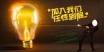 创意加入我们招聘海报