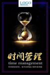 企业文化时间管理海报设计