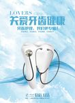 保护牙齿关爱口腔健康宣传海报