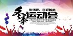年轻的心之冬季运动会海报