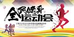 全民健身运动会海报