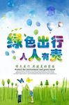绿色出行海报设计