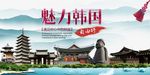 魅力韩国宣传海报