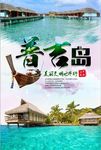 普吉岛宣传海报