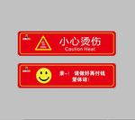小心烫伤