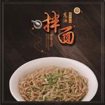 拌面