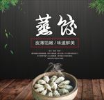 蒸饺