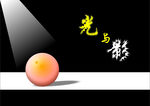 光与影
