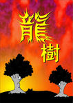 龙树