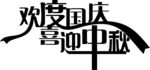 欢度中秋