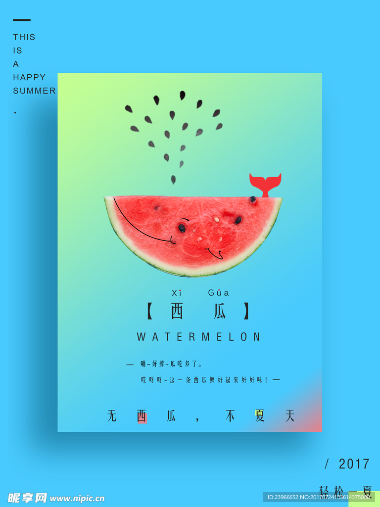 西瓜海报