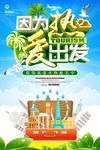 暑期旅游