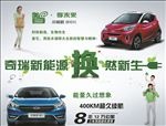 奇瑞新能源汽车宣传图