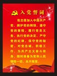 入党誓词
