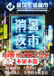 消暑夜市