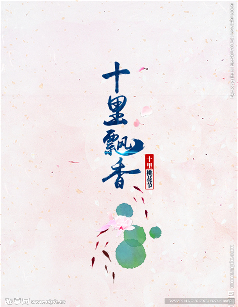 十里桃花节文艺海报设计