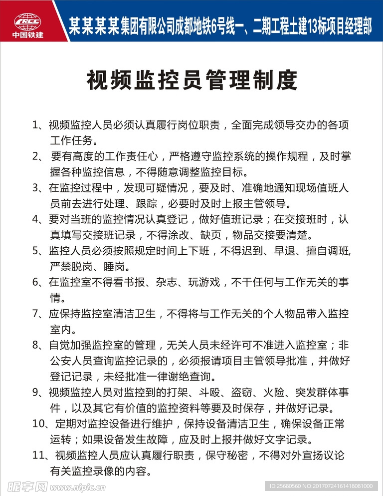 视频监控员管理制度