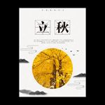 立秋