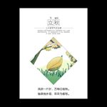 立秋