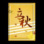 立秋