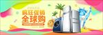 疯狂促销全球购banner设计