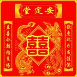 堂训 喜庆 结婚