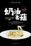 奶油香菇意大利面