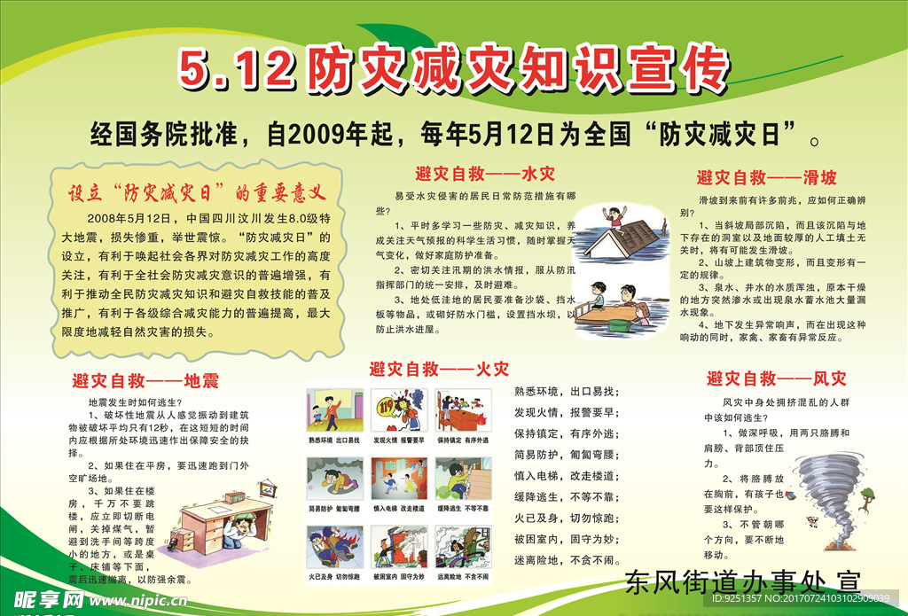 防灾减灾知识宣传