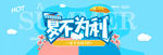 夏季促销海报