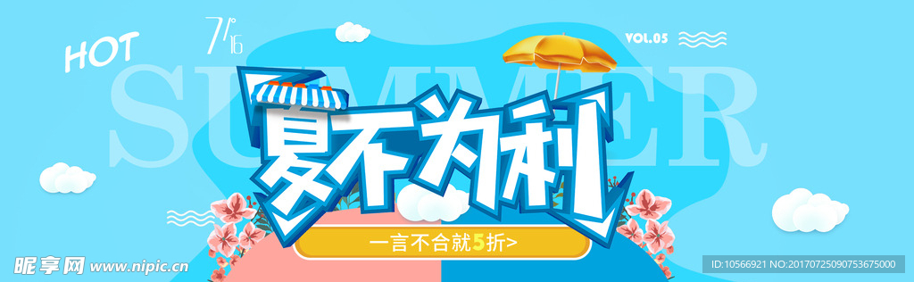 夏季促销海报