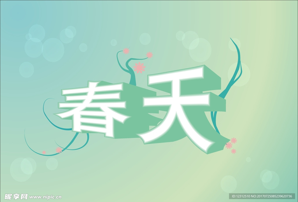 春天立体字