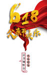 618父情节