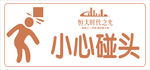 小心碰头