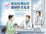 规范检测治疗 遏制肝炎危害 横