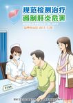 规范检测治疗 遏制肝炎危害
