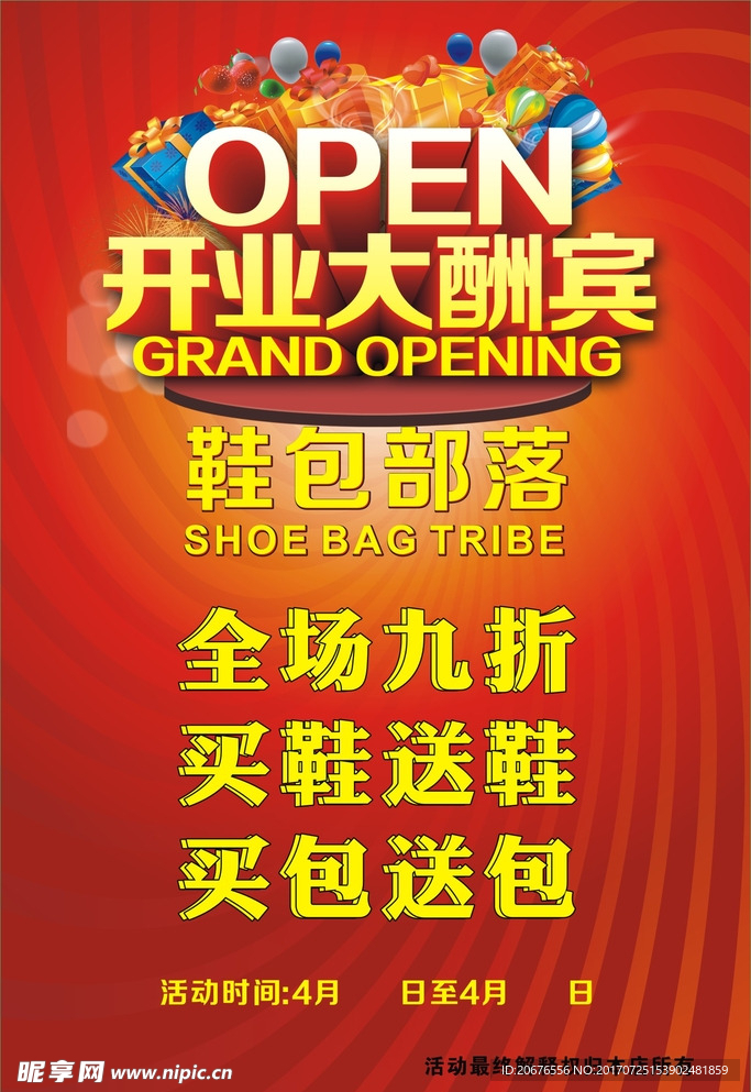 开业大酬宾