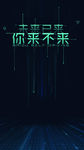 未来已来 你来不来