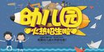 幼儿园火热招生海报