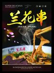 兰花串