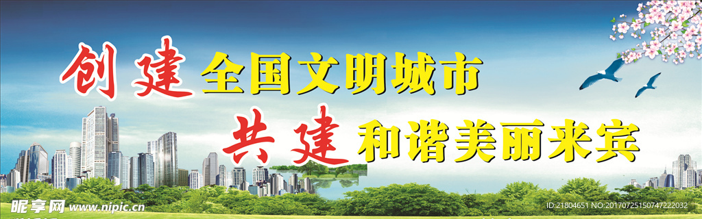 创建全国文明城市