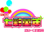 七彩童年标题字