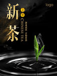 新茶上市海报