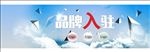 品牌入驻