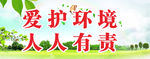 爱护环境六