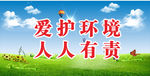 爱护环境肆