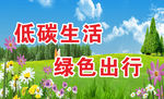 低碳环保捌