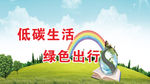 低碳环保六